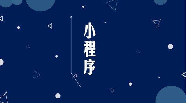 北海微信小程序开发公司分析企业如何发挥小程序的作用